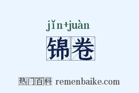 锦卷是什么意思的图片